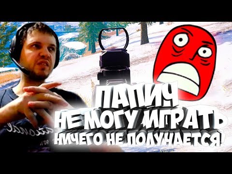 Видео: ПАПИЧ: НЕ МОГУ ИГРАТЬ, НИЧЕГО НЕ ПОЛУЧАЕТСЯ!