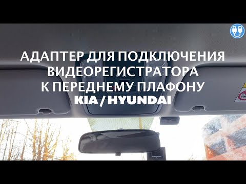 Видео: Подключение видеорегистратора к переднему плафону KIA CEED 3 CD