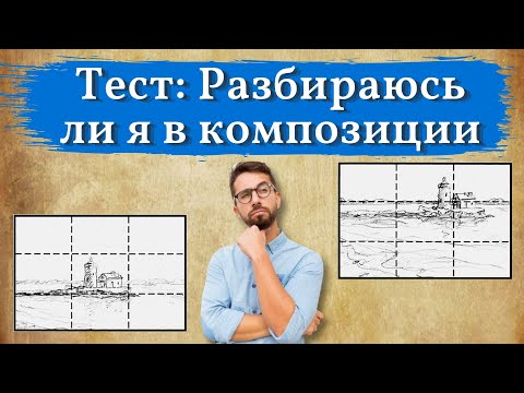 Видео: ТЕСТ: Разбираюсь ли я в композиции