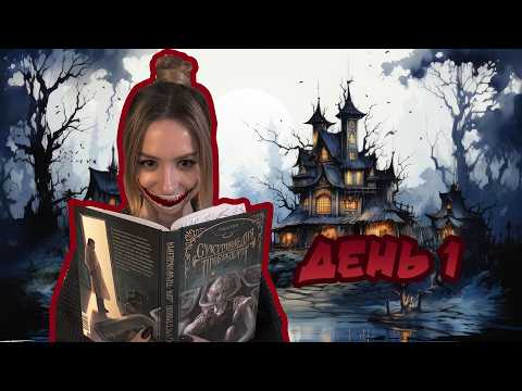 Видео: Жуткий книжный марафон 👁️💀День 1