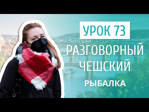Видео: Урок 73. Разговорный чешский I Рыбалка в Чехии