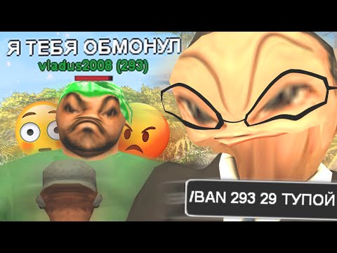 Видео: САМЫЙ ТУПОЙ ОБМАНЩИК В GTA SAMP