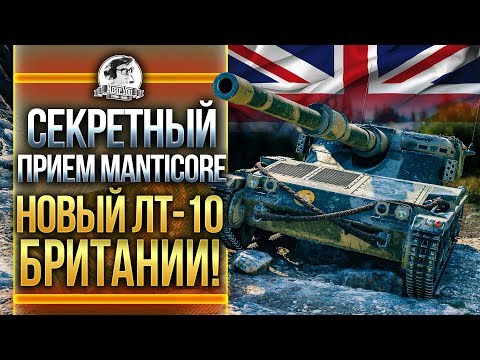 Видео: СЕКРЕТНЫЙ ПРИЕМ Manticore - НОВЫЙ ЛТ-10 БРИТАНИИ!