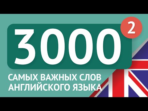 Видео: 3000 самых важных английских слов - часть 2. Самые нужные слова на английском - Multilang