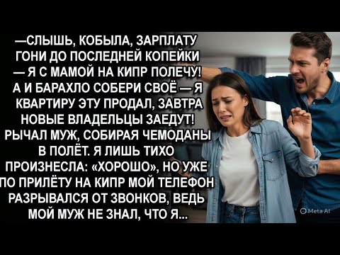 Видео: —СЛЫШЬ, КОБЫЛА, ЗАРПЛАТУ ГОНИ ДО ПОСЛЕДНЕЙ КОПЕЙКИ Я С МАМОЙ НА КИПР ПОЛЕЧУ! - орал муж