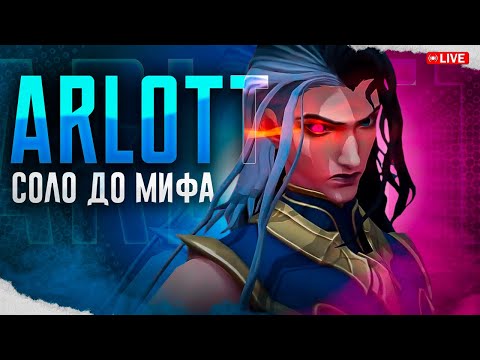 Видео: NEW АРЛОТТ СОЛО С НУЛЯ ДО МИФА | ЧЕЛЛЕНДЖ | ЧАСТЬ 2 MOBILE LEGENDS