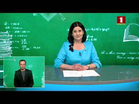 Видео: Выпускные экзамены по белорусскому языку, русскому языку и математике (Беларусь 1 HD, 02.06.2025)