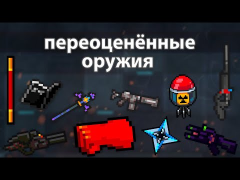 Видео: Переоцененные оружия | Soul knight