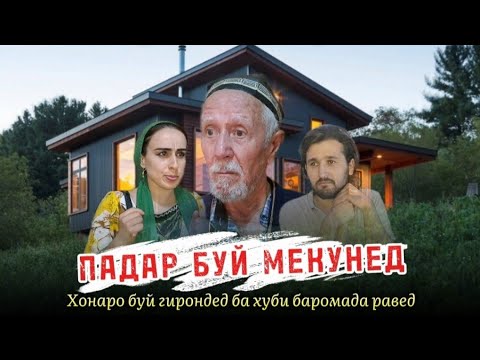 Видео: Навори нави тарбияви 2025 Падар буй мекунед хонаро буй гирондед ба хуби аз хона равед