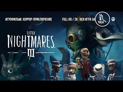 Видео: Little Nightmares III | ИГРОФИЛЬМ: ХОРРОР-ПРИКЛЮЧЕНИЕ Full HD/2K (Вся Игра за 3 Часа) 💀