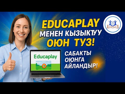 Видео: Educaplay менен кызыктуу оюн түз! 🎯 | Мугалимдер үчүн интерактивдүү сабак куралы