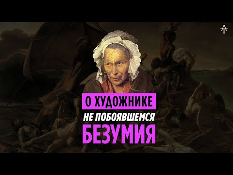 Видео: Теодор Жерико. Плот Медузы и Портреты Умалишенных.