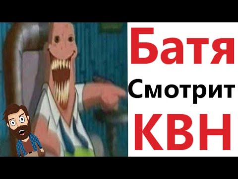 Видео: МЕМЫ! КАК БАТЯ СМОТРИТ КВН! Смешные видео от Доми шоу!