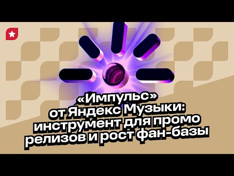 Видео: «Импульс» от Яндекс Музыки: первые результаты и полезные советы для артистов по продвижению