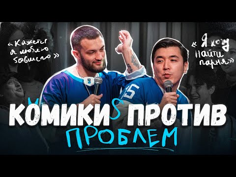 Видео: Комики против проблем #3