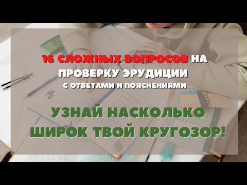 Видео: Тест На Эрудицию С Ответами 29