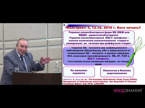 Видео: 15 Эрадикационная терапии язвенной болезни двенадцатиперстной кишки в свете решений Маастрихт 5.