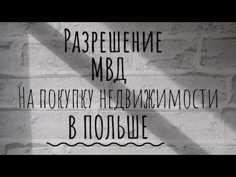 Видео: Разрешение на покупку недвижимости в Польше