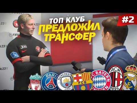 Видео: FIFA 23 - КАРЬЕРА ЗА ИГРОКА | ЭТО ПРОСТО ШОК! ТОП КЛУБ ПРЕДЛОЖИЛ ТРАНСФЕР МАГНУСУ ГУЛЬДИНБЕРГУ! #2