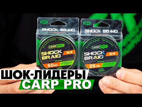 Видео: Шок-лидеры Carp Pro! Обзор Shock Braid PE X4/Х8 0.16мм 25/50м Dark Green