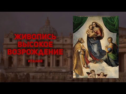 Видео: Живопись Высокого Возрождения. Италия. Леонардо да Винчи, Микеланджело, Рафаэль, Тициан, Корреджо