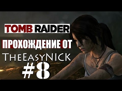 Видео: Tomb Raider 2013. Прохождение. #8.