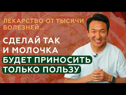 Видео: Польза и вред МОЛОЧНЫХ продуктов - это стоит знать! // #клиникачжудши #молочныепродукты #тибет