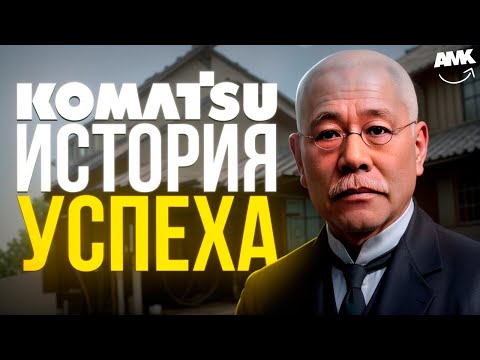Видео: Komatsu: 100 лет истории! 🤯 Как легенда японской техники покорила мир!