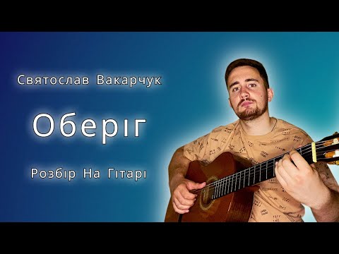 Видео: Святослав Вакарчук - Оберіг (Розбір на гітарі + Кавер) | Проект "Оранжерея"