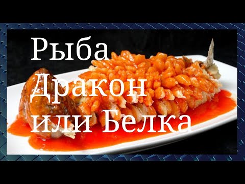 Видео: Это очень вкусно. Рыба по-китайски в кисло-сладком соусе.