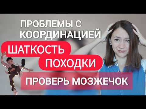 Видео: Шаткая походка, головокружение: причины, что делать. Упражнения на мозжечок.