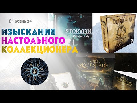 Видео: ИНК: Lands of Evershade, Storyfold: Wildwoods, Captain's Log - обзоры новых настольных проектов