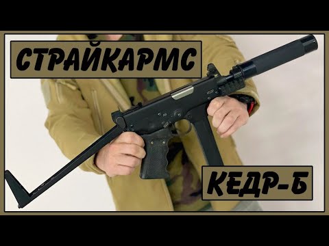 Видео: НОВИНКА. Пистолет пулемет КЕДР Б СтрайкАрмс. Обзор. Разборка. Личное мнение.