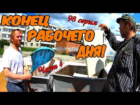 Видео: Один день среди бомжей / 98 серия. Часть 4 - Конец рабочего дня! (18+)
