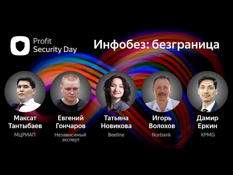 Видео: Profit Security Day 2021. Прямой эфир конференции об информационной безопасности в Казахстане