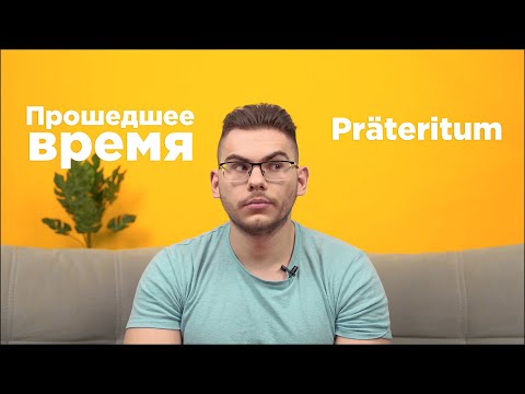 Видео: Урок немецкого языка #21. Прошедшее время Präteritum.