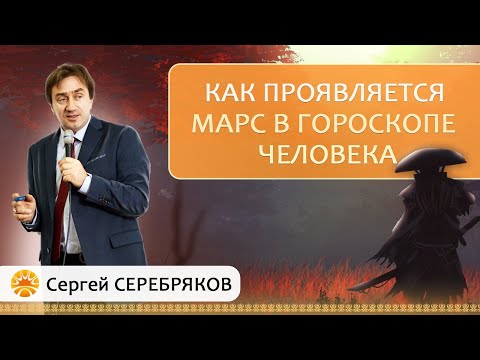 Видео: Как проявляется Марс в гороскопе человека?