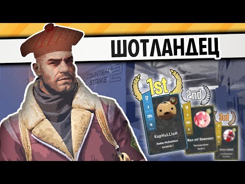 Видео: ШОТЛАНДЕЦ | COUNTER-STRIKE 2