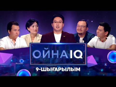 Видео: «ОйнаIQ». Шыныбек Рахмашев, Ирина Тэн, Бауыржан Исаев, Абай Аязбаев | 9-шығарылым