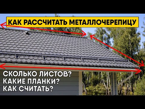 Видео: Как самостоятельно рассчитать металлочерепицу? Инструкция по расчету металлочерепицы (Архив)