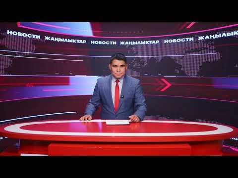 Видео: Ысык-Көл жаңылыктары 11.09.2025