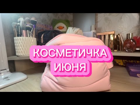 Видео: КОСМЕТИЧКА ИЮНЯ