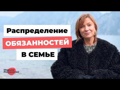 Видео: Распределение обязанностей в семье