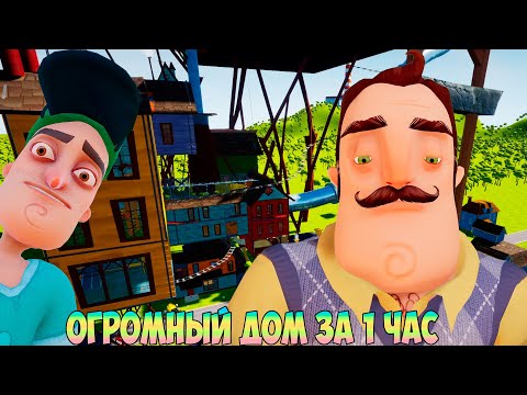 Видео: ШОУ ПРИВЕТ СОСЕД!ЭТО ГИГАНТСКИЙ ДОМ!ИГРА HELLO NEIGHBOR MOD KIT ПОЛНОЕ ПРОХОЖДЕНИЕ МОДА CUSTOM STORY