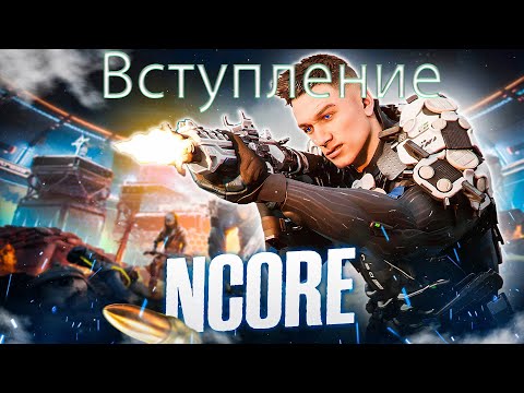 Видео: NCORE Проходим Альфа тест!