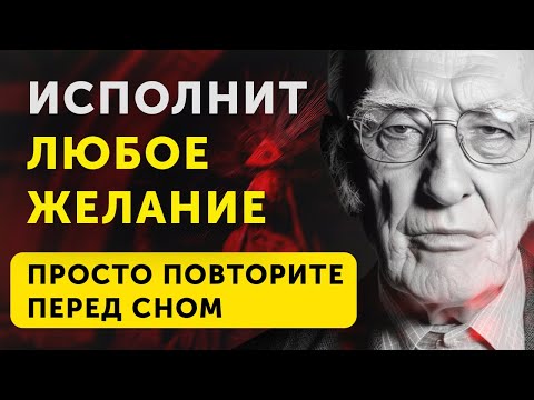 Видео: ВЫ НЕ ПОВЕРИТЕ, Как Быстро Он работает. Волшебный Метод Джозефа Мерфи (Joseph Murphy)