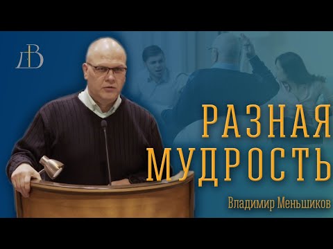 Видео: "Разная мудрость" - Владимир Меньшиков | Проповедь
