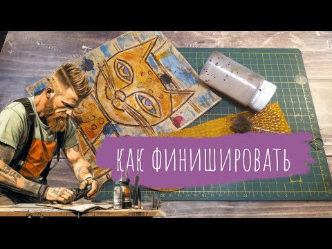 Видео: Как быстро и просто финишировать кожу | Урок для начинающих