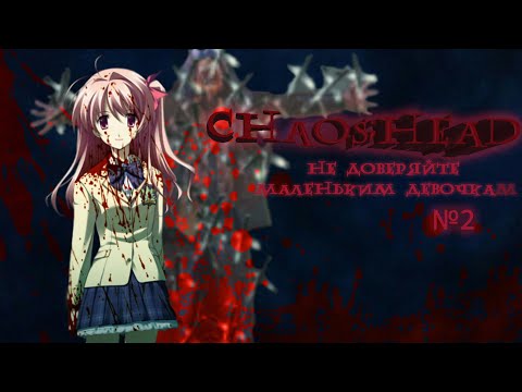 Видео: Непонятный Собеседник   ► Chaos;Head #2