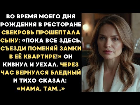 Видео: Во время моего юбилея свекровь прошептала сыну: Пока все здесь, съезди поменяй замки в её квартире!